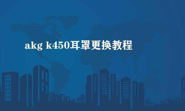 akg k450耳罩更换教程