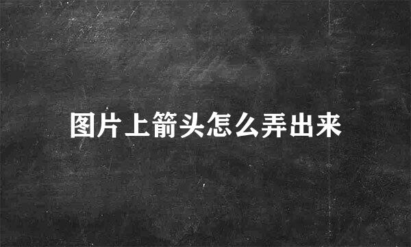 图片上箭头怎么弄出来