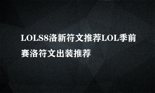 LOLS8洛新符文推荐LOL季前赛洛符文出装推荐
