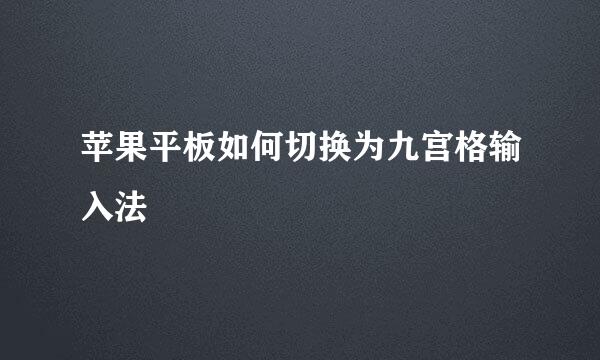 苹果平板如何切换为九宫格输入法