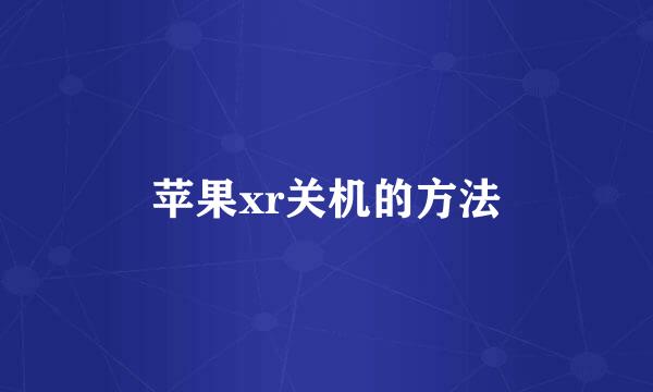 苹果xr关机的方法