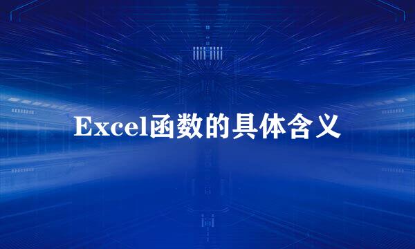 Excel函数的具体含义