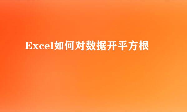 Excel如何对数据开平方根