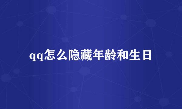 qq怎么隐藏年龄和生日