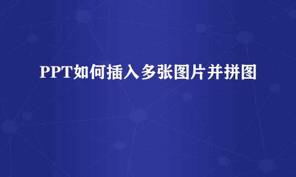 PPT如何插入多张图片并拼图