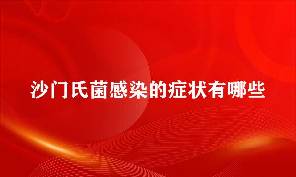 沙门氏菌感染的症状有哪些