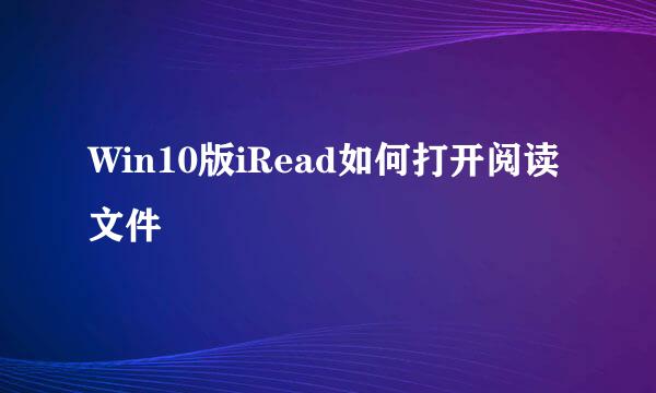 Win10版iRead如何打开阅读文件