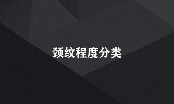 颈纹程度分类