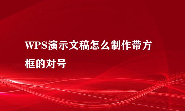 WPS演示文稿怎么制作带方框的对号