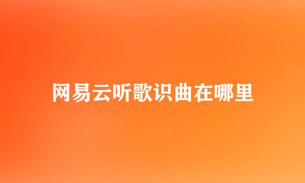 网易云听歌识曲在哪里