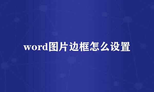 word图片边框怎么设置