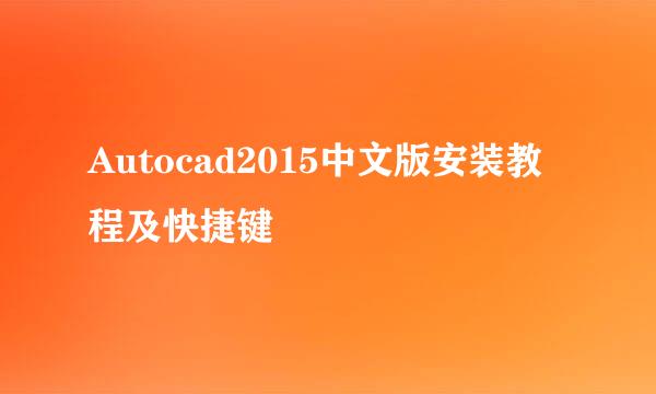 Autocad2015中文版安装教程及快捷键