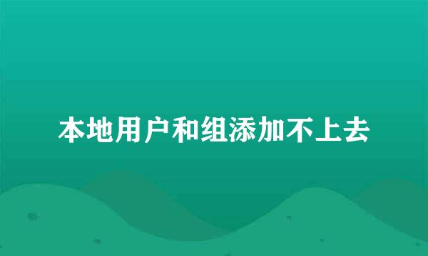 本地用户和组添加不上去