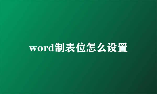word制表位怎么设置