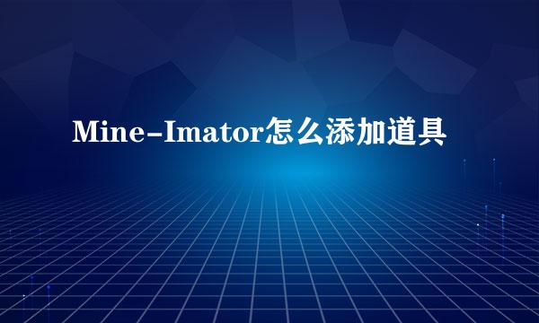 Mine-Imator怎么添加道具