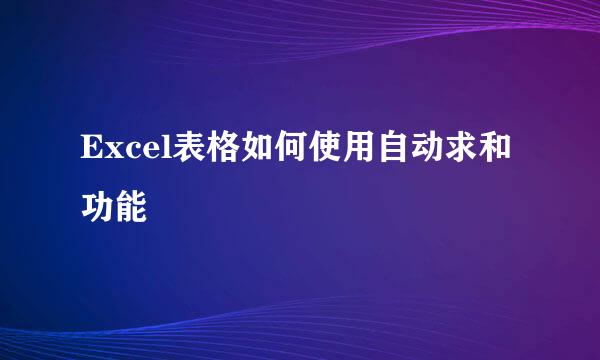 Excel表格如何使用自动求和功能