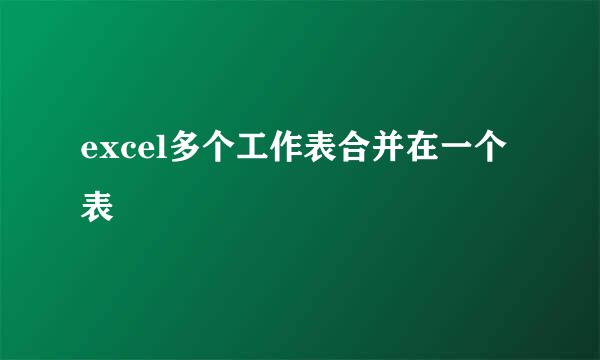 excel多个工作表合并在一个表