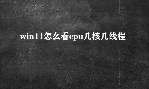 win11怎么看cpu几核几线程