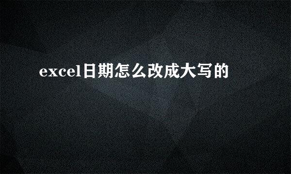 excel日期怎么改成大写的
