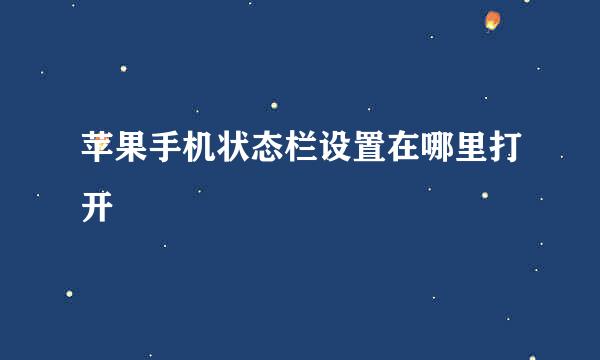 苹果手机状态栏设置在哪里打开