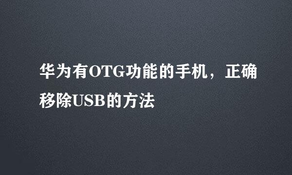 华为有OTG功能的手机，正确移除USB的方法