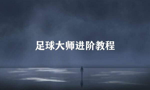 足球大师进阶教程