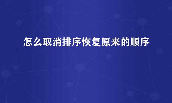 怎么取消排序恢复原来的顺序