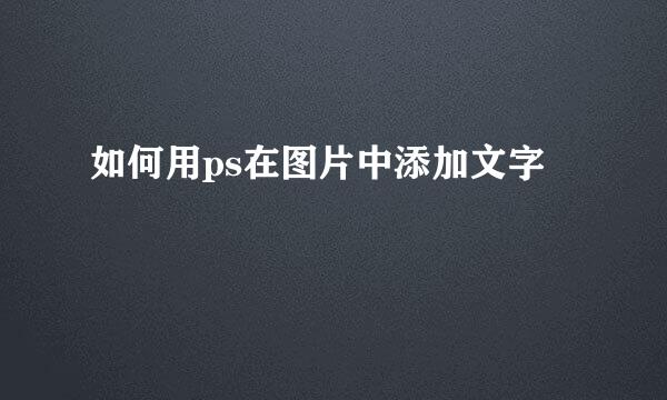 如何用ps在图片中添加文字