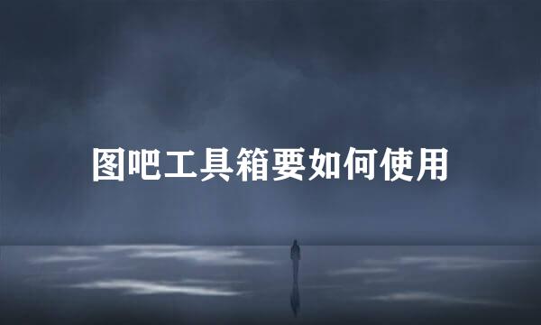 图吧工具箱要如何使用