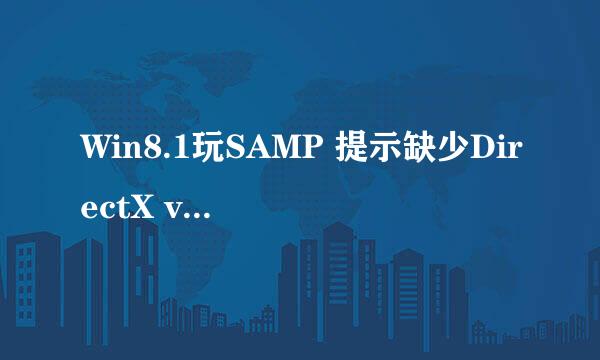 Win8.1玩SAMP 提示缺少DirectX version 9.0