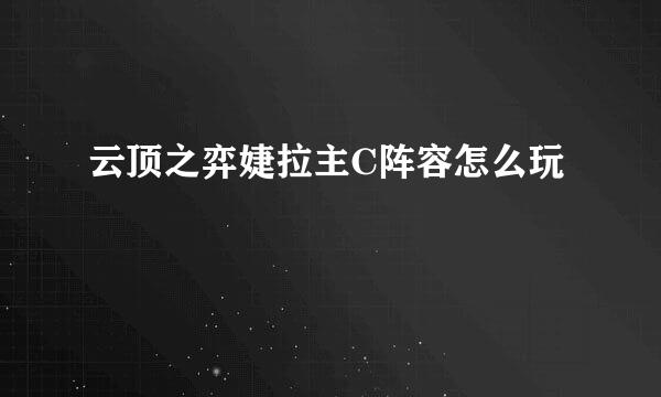 云顶之弈婕拉主C阵容怎么玩