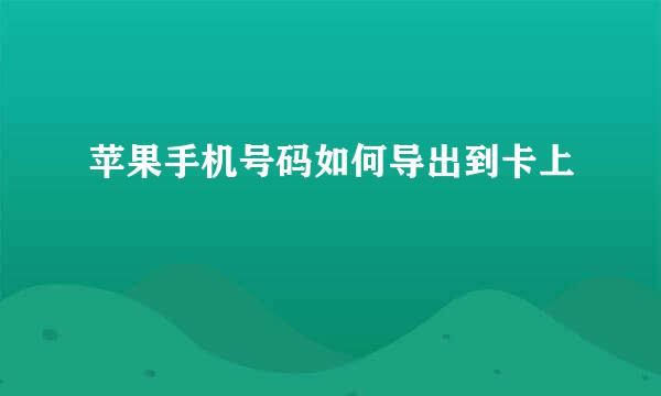 苹果手机号码如何导出到卡上
