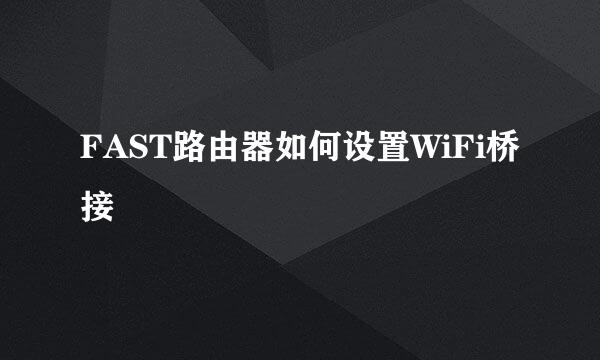FAST路由器如何设置WiFi桥接