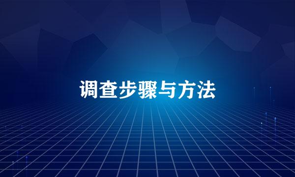 调查步骤与方法
