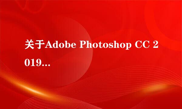 关于Adobe Photoshop CC 2019的初步认识（续1）