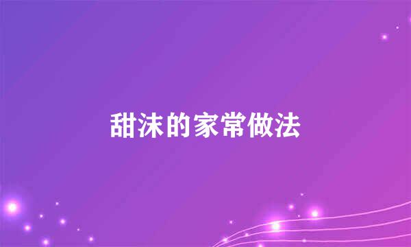 甜沫的家常做法