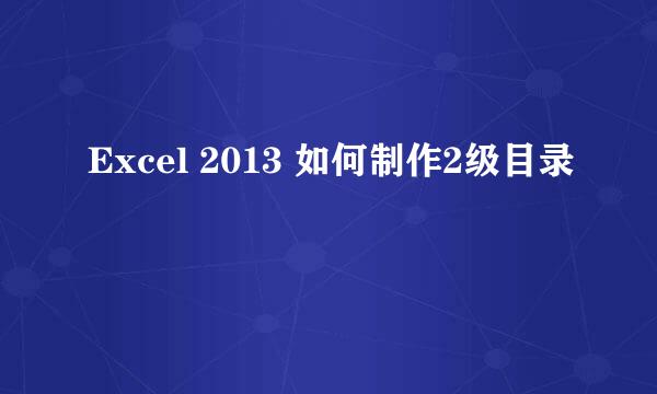 Excel 2013 如何制作2级目录