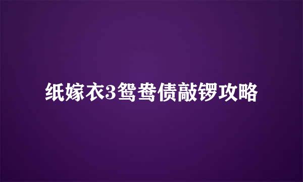 纸嫁衣3鸳鸯债敲锣攻略