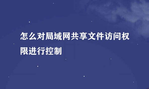 怎么对局域网共享文件访问权限进行控制