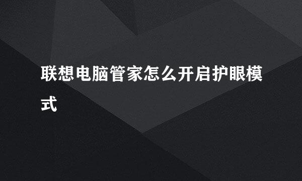 联想电脑管家怎么开启护眼模式