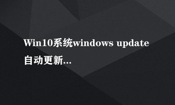 Win10系统windows update自动更新怎么关闭