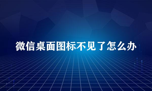 微信桌面图标不见了怎么办