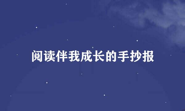 阅读伴我成长的手抄报