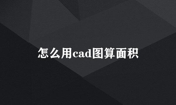 怎么用cad图算面积
