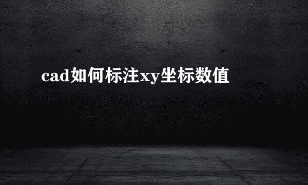 cad如何标注xy坐标数值