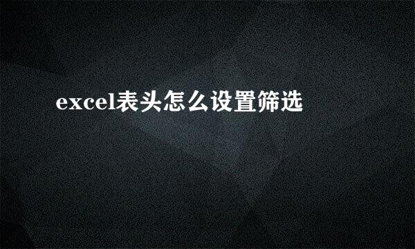 excel表头怎么设置筛选
