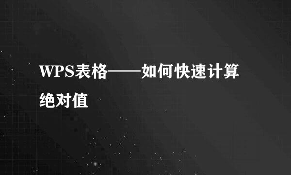WPS表格——如何快速计算绝对值