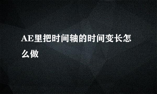 AE里把时间轴的时间变长怎么做