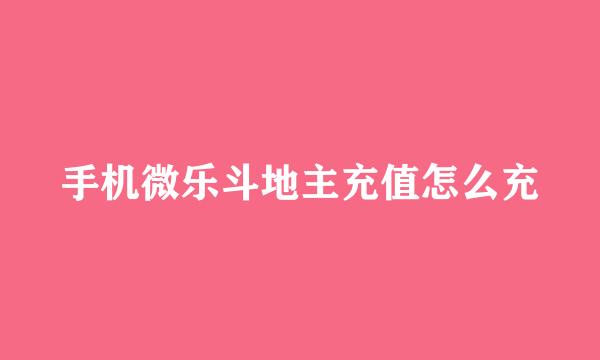 手机微乐斗地主充值怎么充