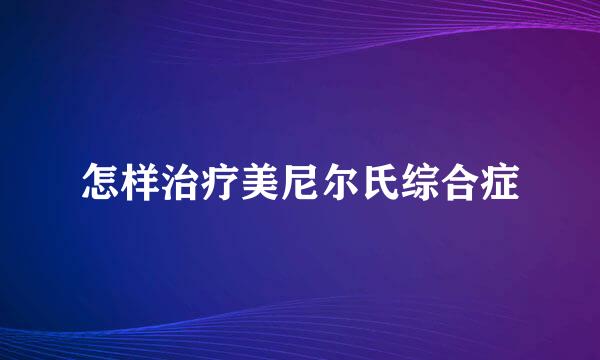 怎样治疗美尼尔氏综合症